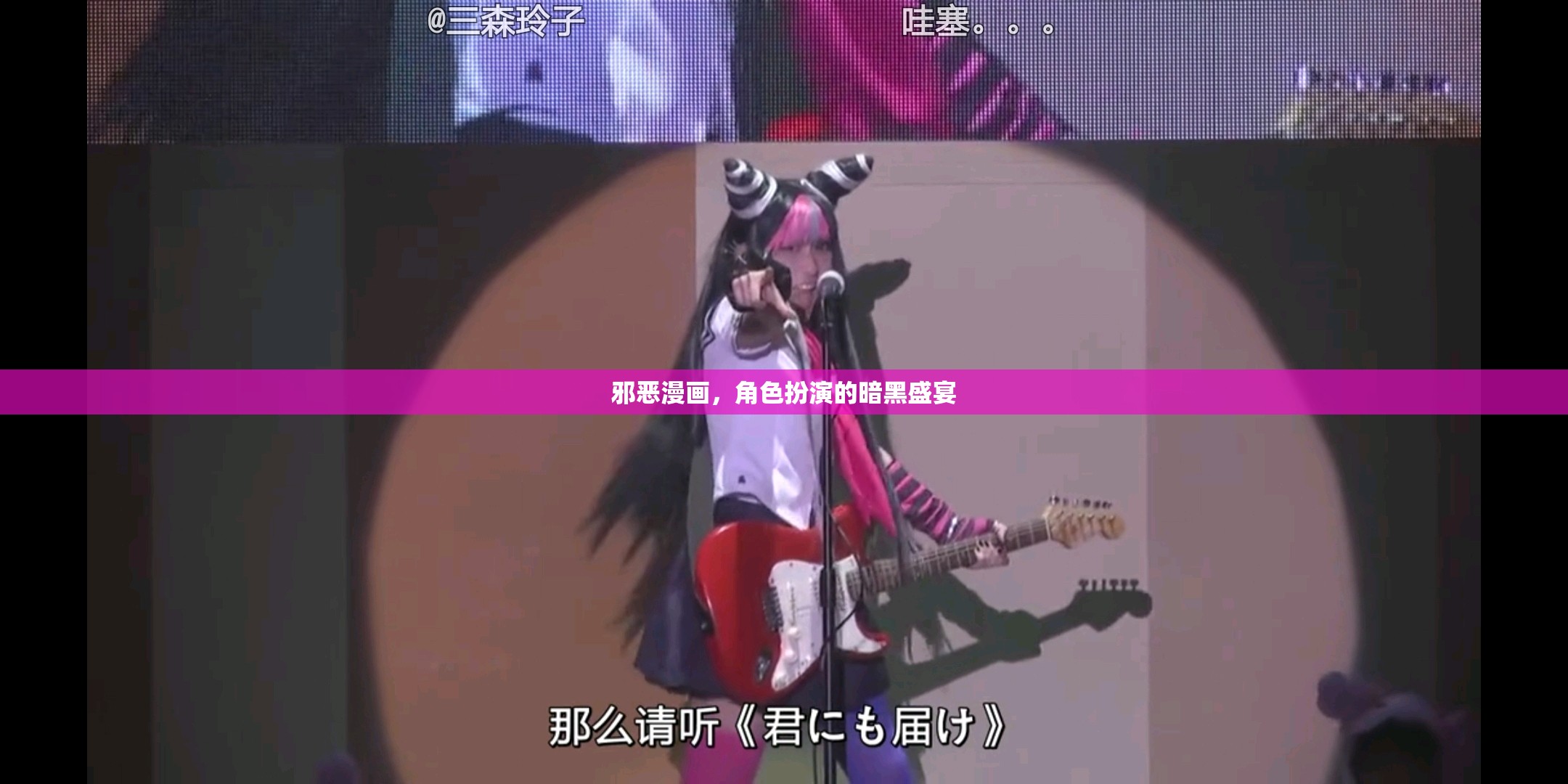 暗夜之舞，邪惡漫畫中的角色扮演盛宴