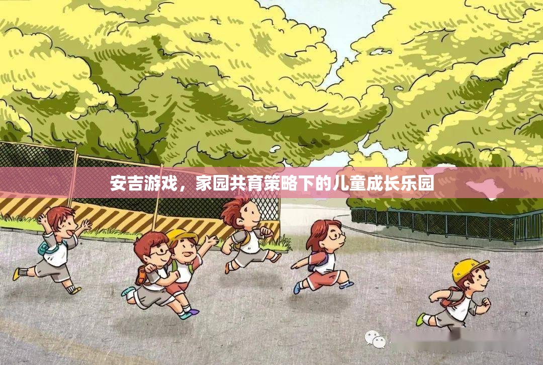 安吉游戲，家園共育策略下的兒童成長(zhǎng)樂(lè)園