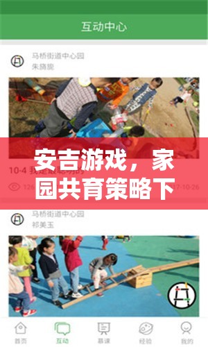 安吉游戲，家園共育策略下的兒童成長(zhǎng)樂(lè)園