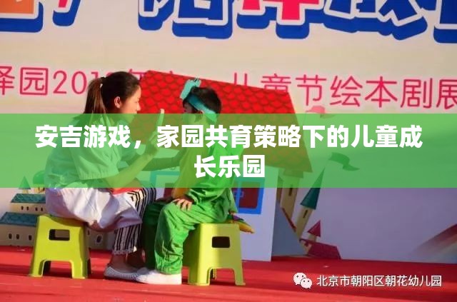 安吉游戲，家園共育策略下的兒童成長(zhǎng)樂(lè)園