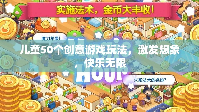 50個(gè)創(chuàng)意游戲激發(fā)兒童想象力，讓快樂無限延伸