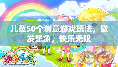 50個(gè)創(chuàng)意游戲激發(fā)兒童想象力，讓快樂無限延伸