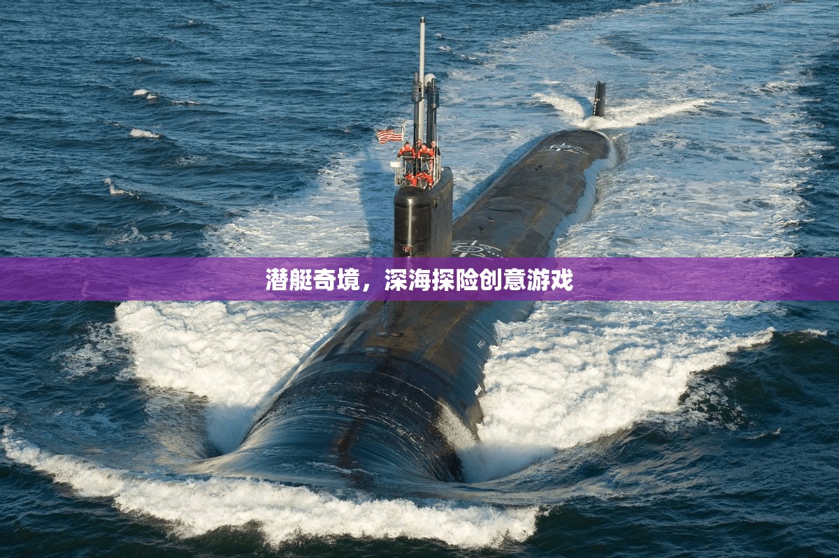 潛艇奇境，深海探險(xiǎn)的創(chuàng)意游戲之旅