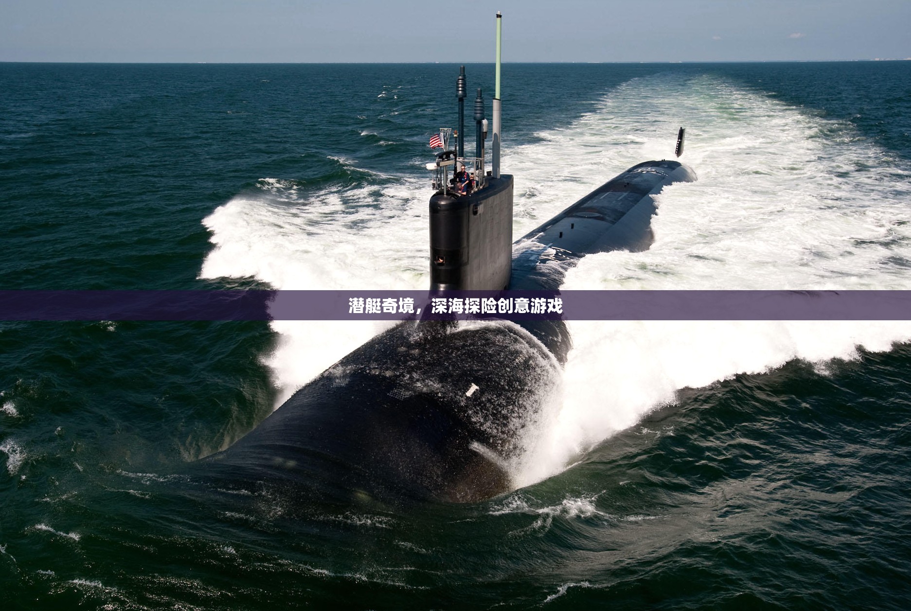 潛艇奇境，深海探險(xiǎn)的創(chuàng)意游戲之旅