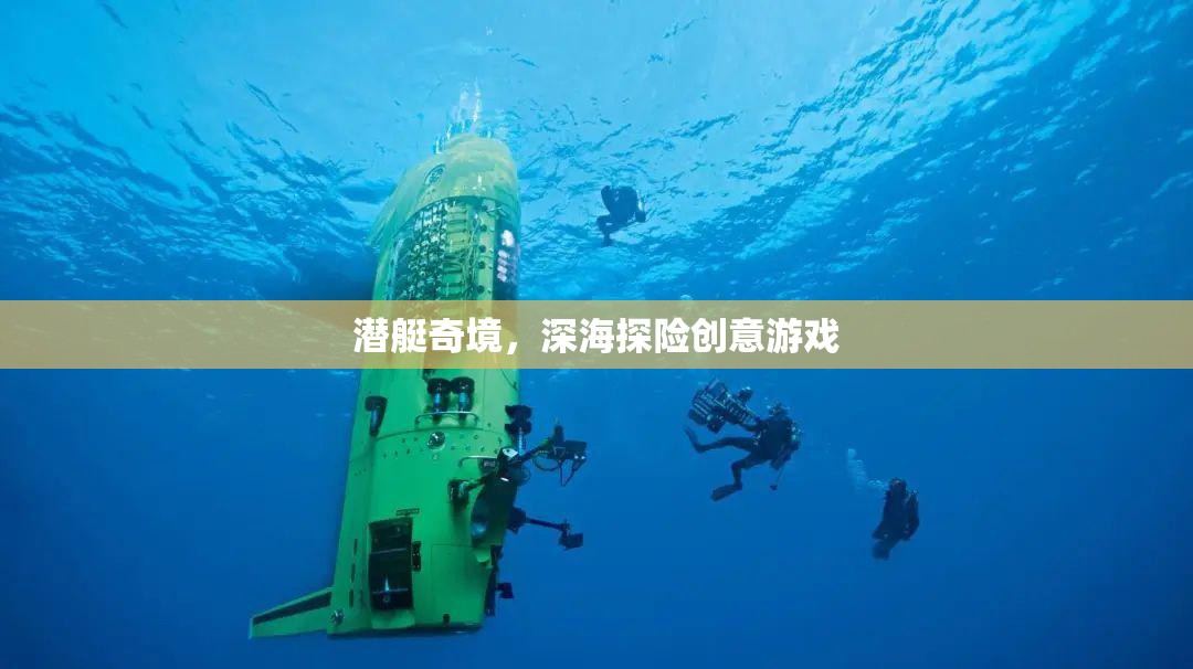 潛艇奇境，深海探險(xiǎn)的創(chuàng)意游戲之旅
