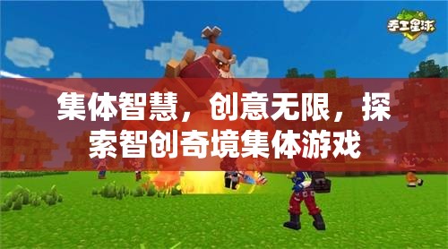 智創(chuàng)奇境，集體智慧與創(chuàng)意的無(wú)限探索