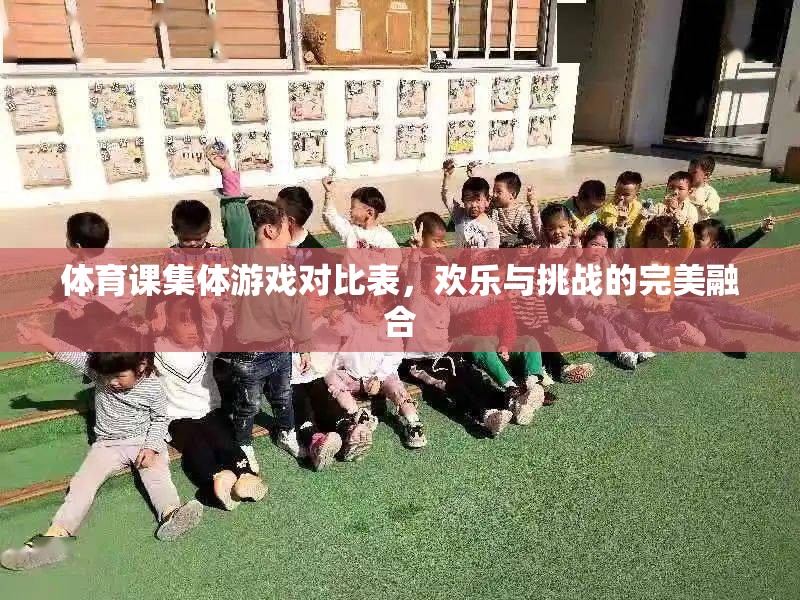 歡樂與挑戰(zhàn)并存的體育課集體游戲?qū)Ρ缺? 第1張