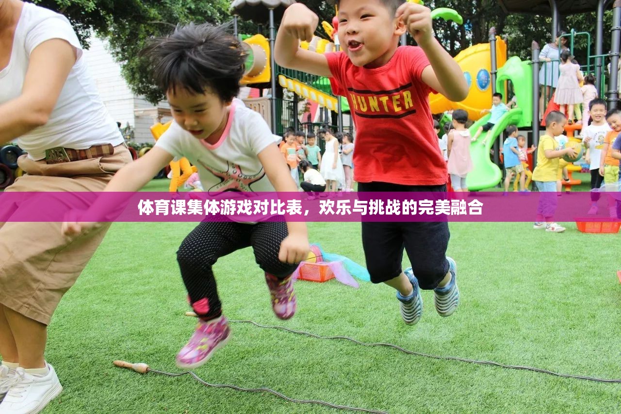 歡樂與挑戰(zhàn)并存的體育課集體游戲?qū)Ρ缺? 第3張