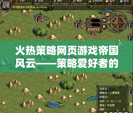 帝國風(fēng)云，策略愛好者的火熱策略網(wǎng)頁游戲首選