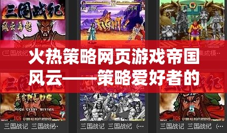 帝國風(fēng)云，策略愛好者的火熱策略網(wǎng)頁游戲首選
