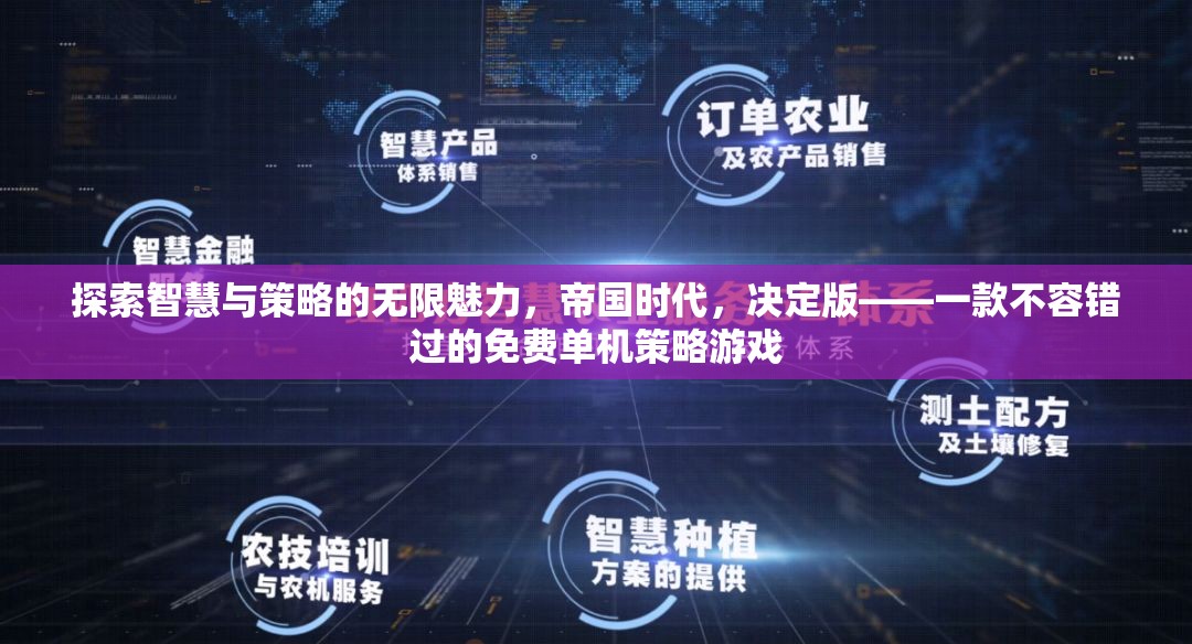 帝國時(shí)代，決定版——探索智慧與策略的無限魅力