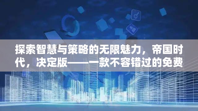 帝國時(shí)代，決定版——探索智慧與策略的無限魅力