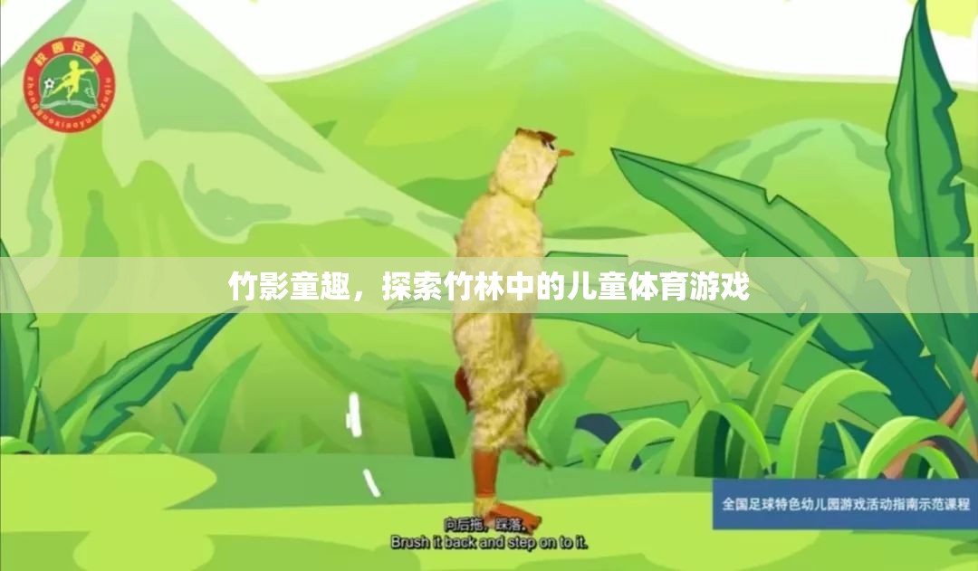竹影童趣，探索竹林中的兒童體育游戲