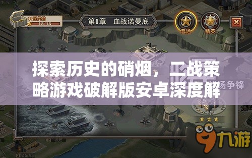 二戰(zhàn)策略游戲破解版安卓，歷史硝煙的深度探索與解析