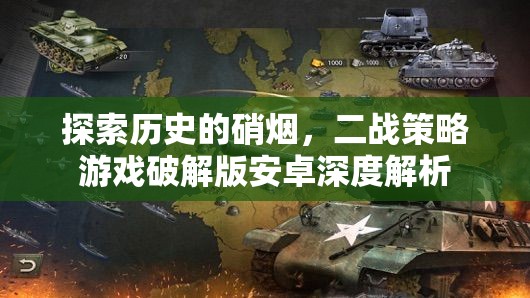 二戰(zhàn)策略游戲破解版安卓，歷史硝煙的深度探索與解析