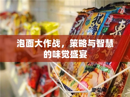 泡面大作戰(zhàn)，味覺與策略的智慧盛宴