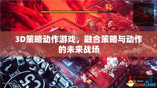 未來戰(zhàn)場的策略與動作，3D策略動作游戲