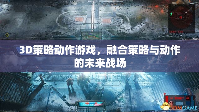 未來戰(zhàn)場的策略與動作，3D策略動作游戲