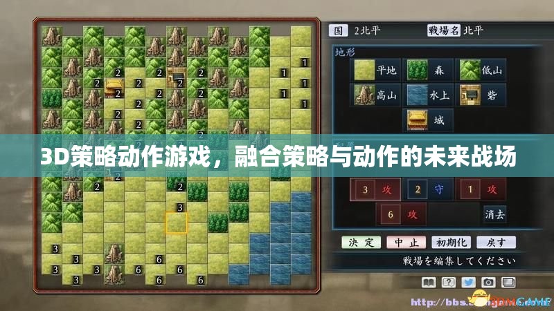 未來戰(zhàn)場的策略與動作，3D策略動作游戲