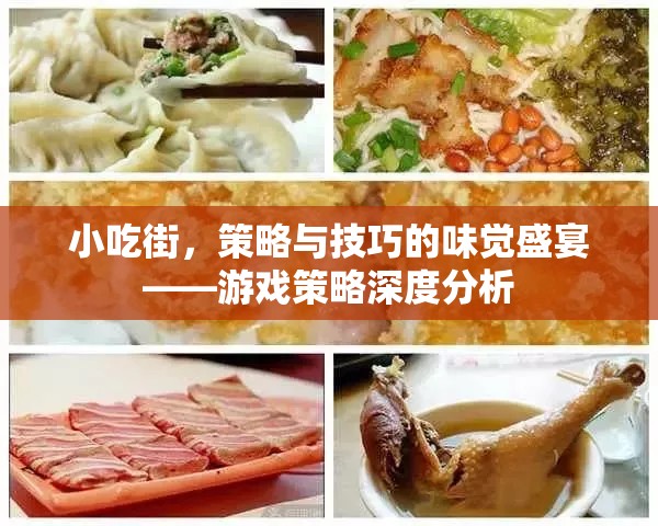 小吃街，味覺(jué)盛宴中的策略與技巧深度解析