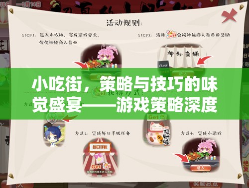 小吃街，味覺(jué)盛宴中的策略與技巧深度解析