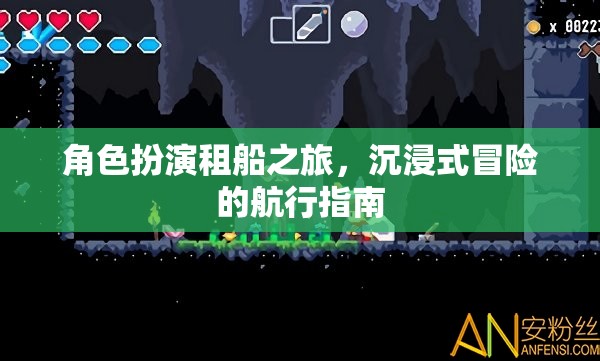 角色扮演租船之旅，解鎖沉浸式冒險(xiǎn)的航行指南  第1張