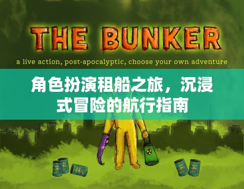 角色扮演租船之旅，解鎖沉浸式冒險(xiǎn)的航行指南  第2張