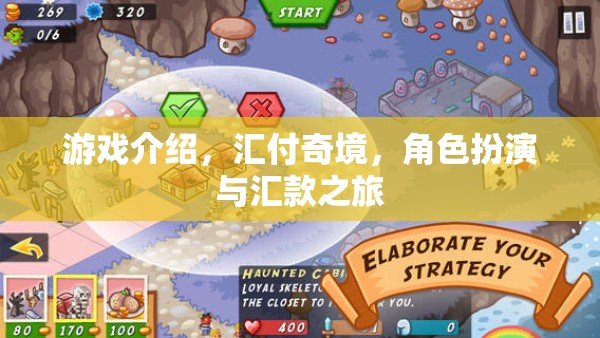 匯付奇境，角色扮演與匯款之旅的奇幻游戲  第1張