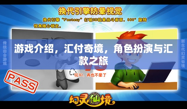 匯付奇境，角色扮演與匯款之旅的奇幻游戲  第3張