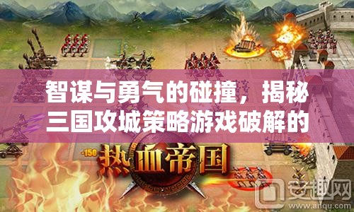 智勇交鋒，揭秘三國攻城策略游戲破解的魅力