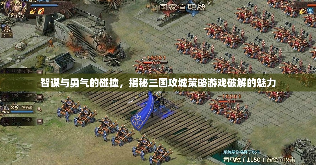 智勇交鋒，揭秘三國攻城策略游戲破解的魅力