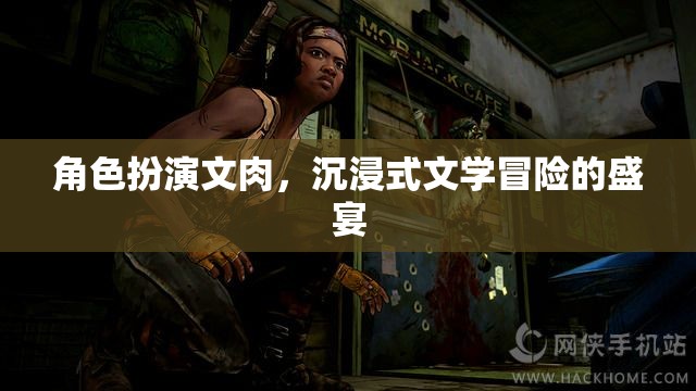 肉身入戲，沉浸式文學(xué)冒險(xiǎn)的極致體驗(yàn)