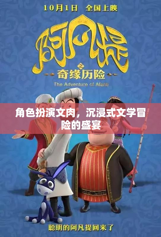 肉身入戲，沉浸式文學(xué)冒險(xiǎn)的極致體驗(yàn)