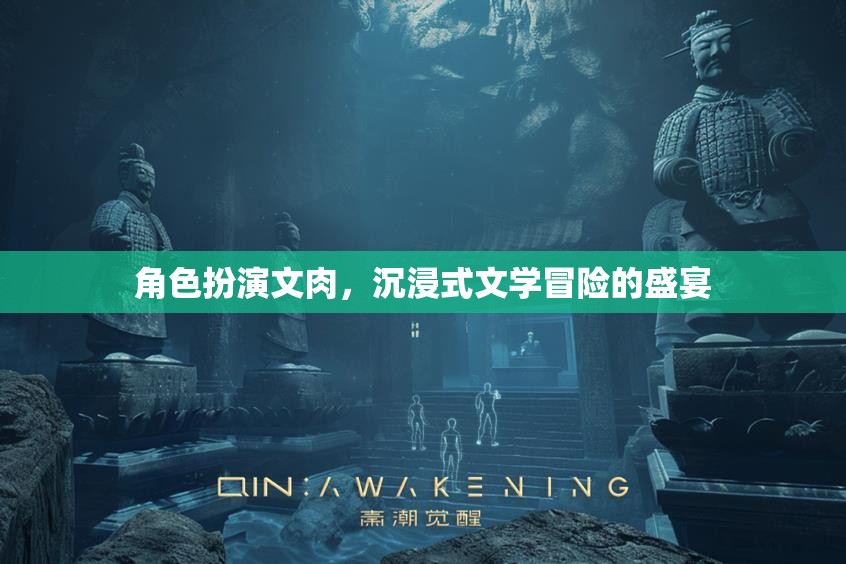 肉身入戲，沉浸式文學(xué)冒險(xiǎn)的極致體驗(yàn)
