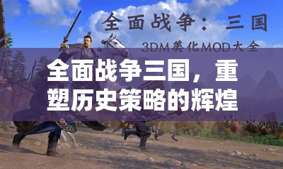 重塑歷史策略的輝煌，全面戰(zhàn)爭三國
