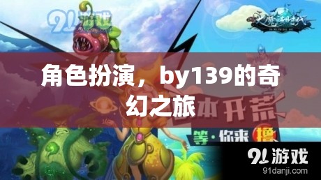139的奇幻角色扮演之旅，穿越幻想世界的冒險(xiǎn)