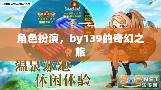 139的奇幻角色扮演之旅，穿越幻想世界的冒險(xiǎn)