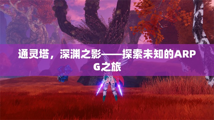 通靈塔，深淵之影——開啟未知的ARPG冒險(xiǎn)之旅