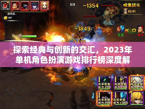 探索經(jīng)典與創(chuàng)新的交匯，2023年單機(jī)角色扮演游戲排行榜深度解析