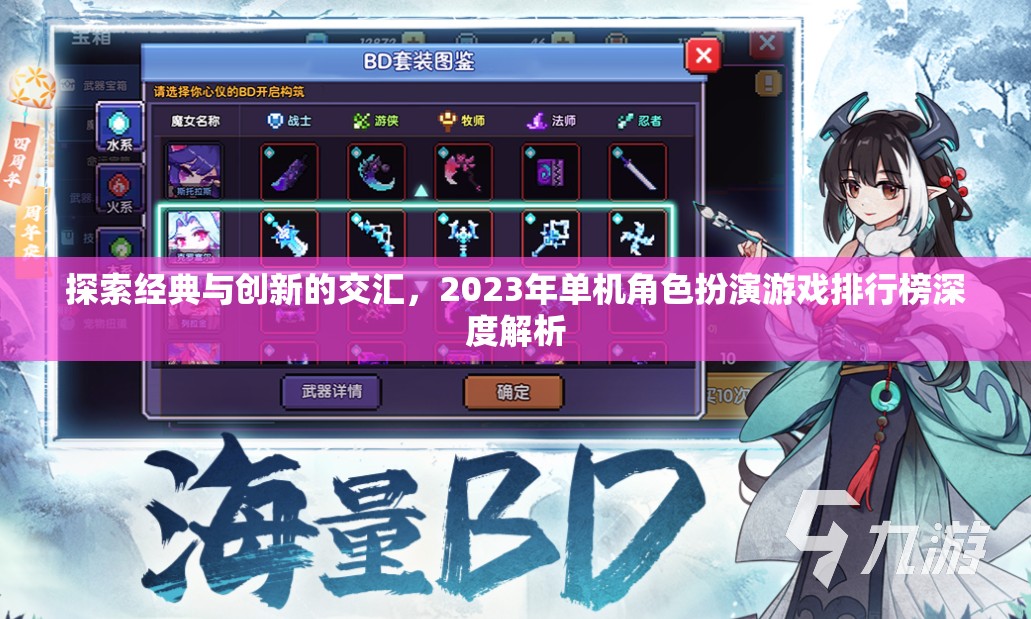 探索經(jīng)典與創(chuàng)新的交匯，2023年單機(jī)角色扮演游戲排行榜深度解析
