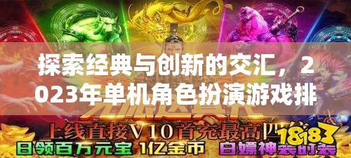 探索經(jīng)典與創(chuàng)新的交匯，2023年單機(jī)角色扮演游戲排行榜深度解析