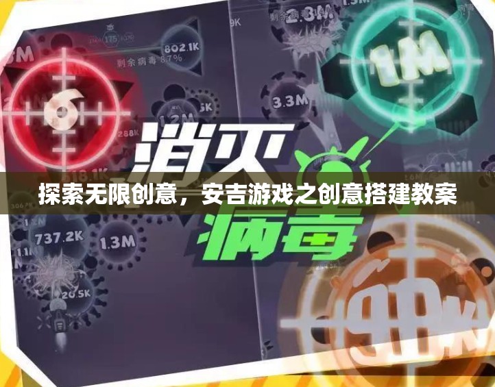 安吉游戲，探索無限創(chuàng)意的創(chuàng)意搭建教案