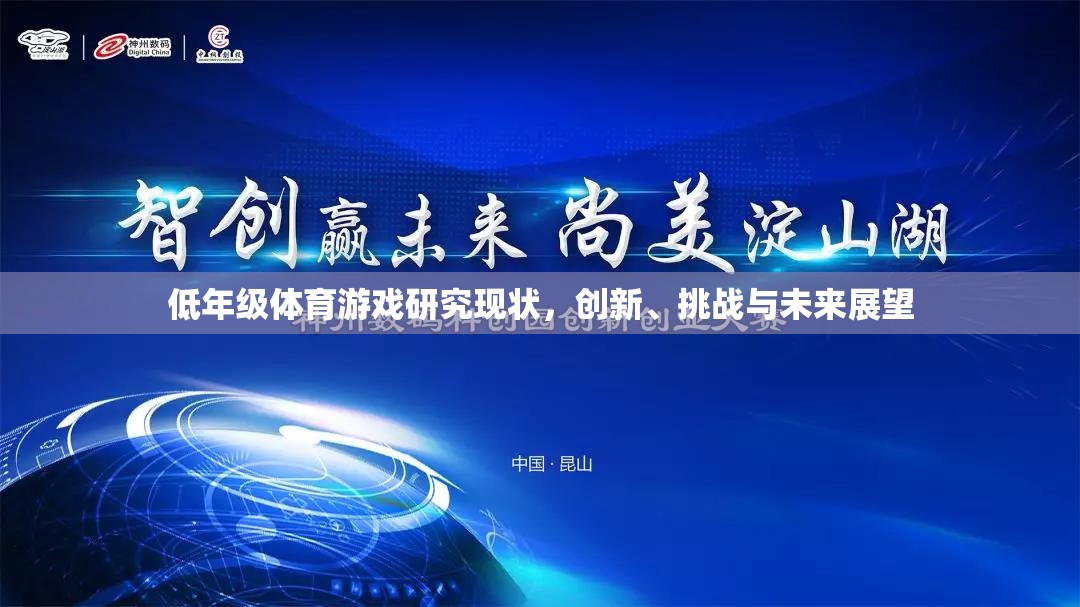 低年級體育游戲，創(chuàng)新、挑戰(zhàn)與未來展望