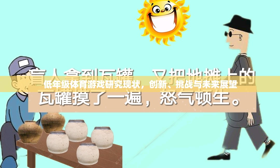 低年級體育游戲，創(chuàng)新、挑戰(zhàn)與未來展望