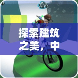 建筑之美，中班兒童建筑欣賞的趣味體育游戲  第2張