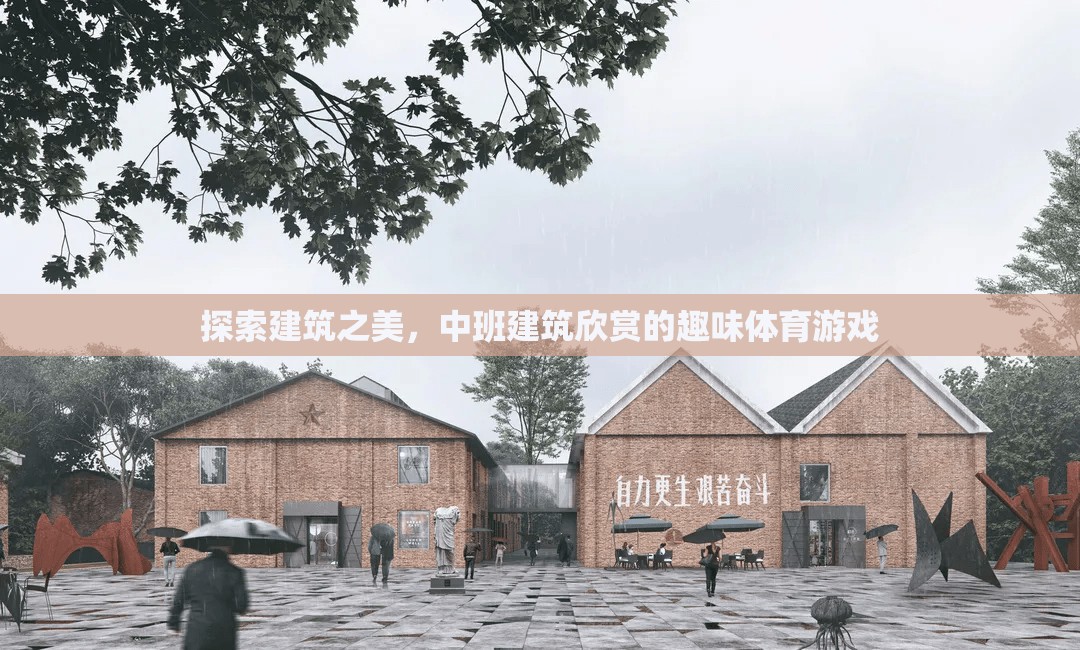 建筑之美，中班兒童建筑欣賞的趣味體育游戲  第1張