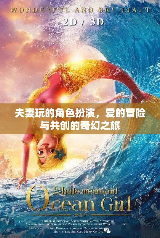 愛之冒險(xiǎn)，夫妻角色扮演的奇幻共創(chuàng)之旅