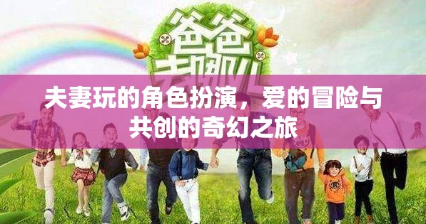 愛之冒險(xiǎn)，夫妻角色扮演的奇幻共創(chuàng)之旅