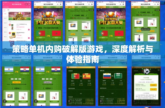 策略單機內購破解版游戲，深度解析與極致體驗指南