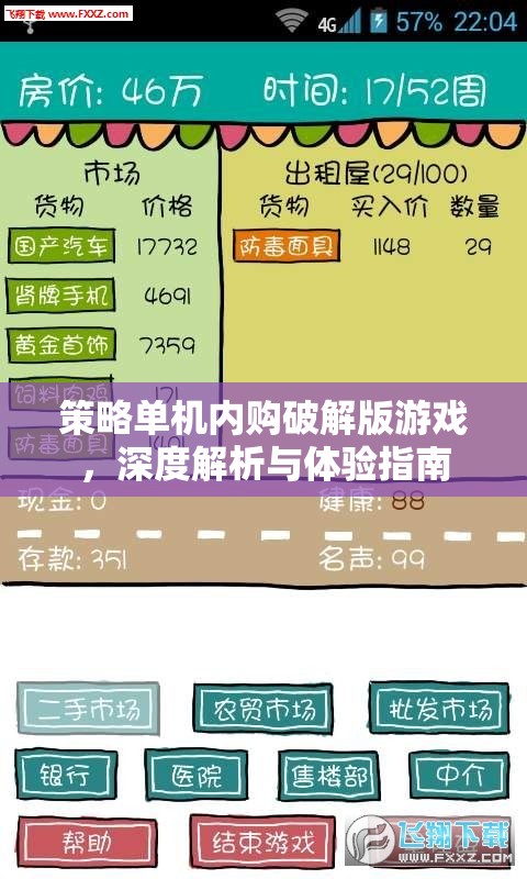 策略單機內購破解版游戲，深度解析與極致體驗指南